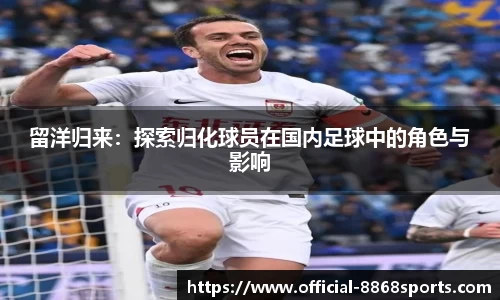 留洋归来：探索归化球员在国内足球中的角色与影响