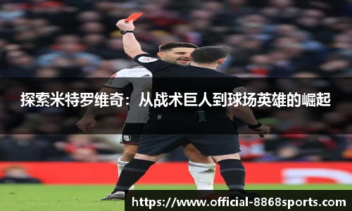 探索米特罗维奇：从战术巨人到球场英雄的崛起