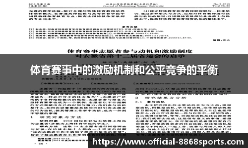 体育赛事中的激励机制和公平竞争的平衡