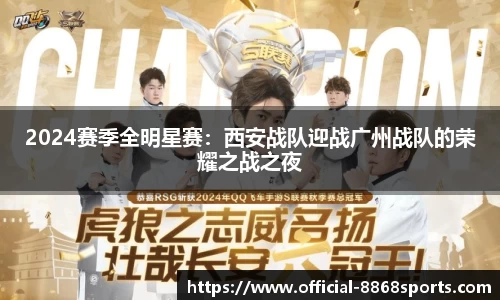 2024赛季全明星赛：西安战队迎战广州战队的荣耀之战之夜