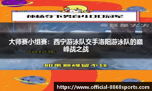 大师赛小组赛：西宁游泳队交手洛阳游泳队的巅峰战之战