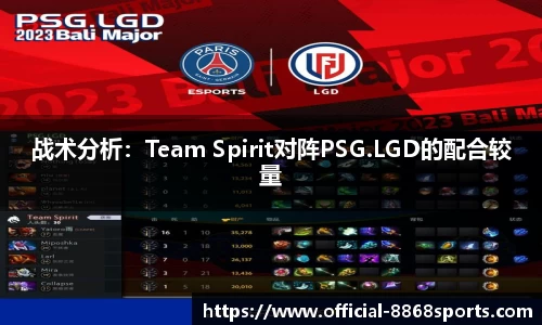 战术分析：Team Spirit对阵PSG.LGD的配合较量