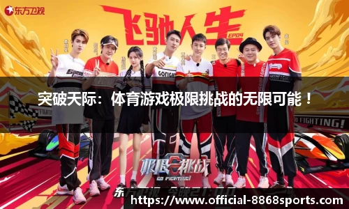 突破天际：体育游戏极限挑战的无限可能 !