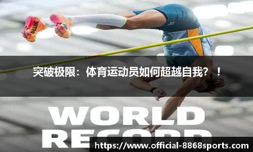 突破极限：体育运动员如何超越自我？ !