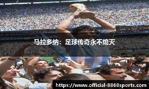 马拉多纳：足球传奇永不熄灭