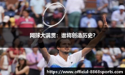 网球大满贯：谁将创造历史？