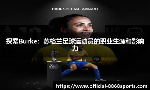 探索Burke：苏格兰足球运动员的职业生涯和影响力