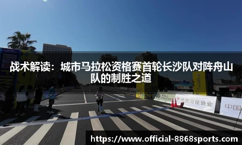 战术解读：城市马拉松资格赛首轮长沙队对阵舟山队的制胜之道