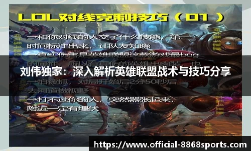 刘伟独家：深入解析英雄联盟战术与技巧分享