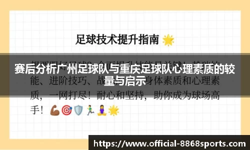 赛后分析广州足球队与重庆足球队心理素质的较量与启示
