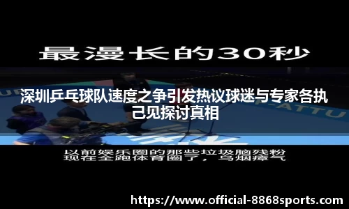 深圳乒乓球队速度之争引发热议球迷与专家各执己见探讨真相