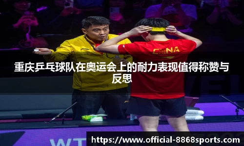 重庆乒乓球队在奥运会上的耐力表现值得称赞与反思