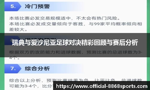 瑞典与爱沙尼亚足球对决精彩回顾与赛后分析