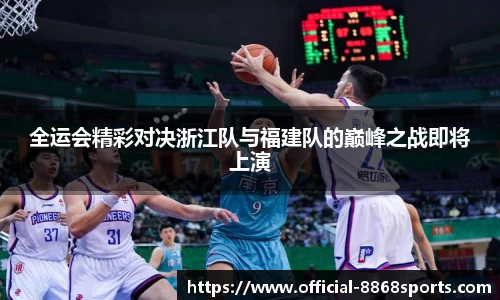 全运会精彩对决浙江队与福建队的巅峰之战即将上演